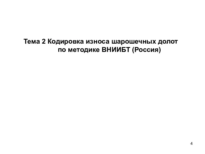 Тема 2 Кодировка износа шарошечных долот по методике ВНИИБТ (Россия)