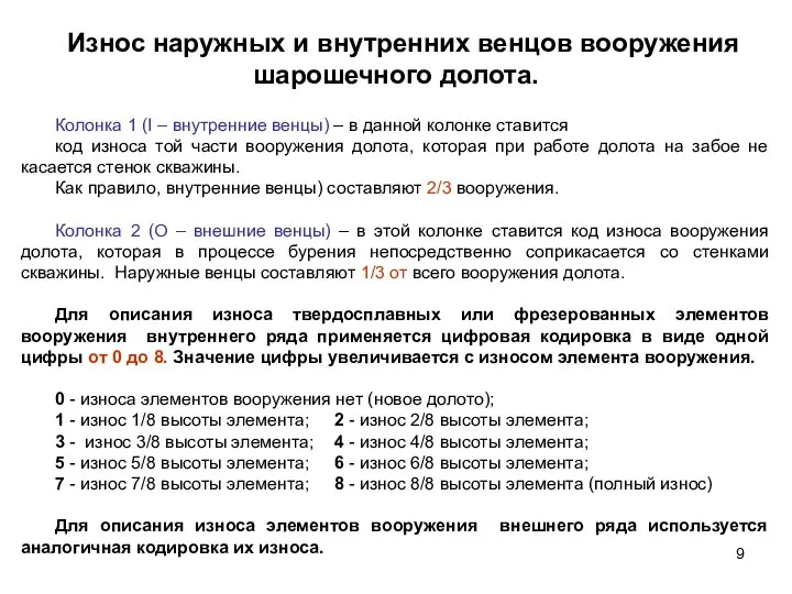 Износ наружных и внутренних венцов вооружения шарошечного долота. Колонка 1 (I