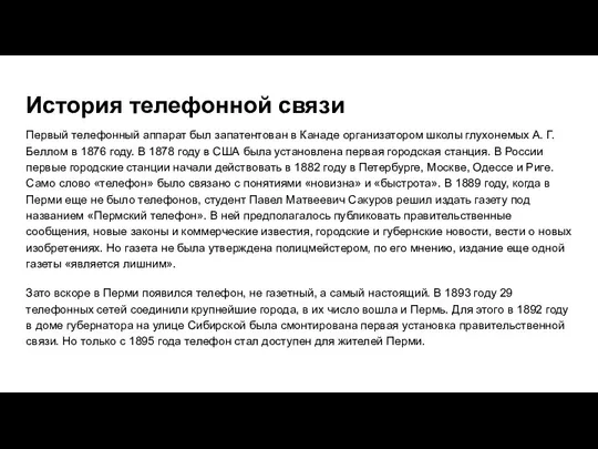 История телефонной связи Первый телефонный аппарат был запатентован в Канаде организатором