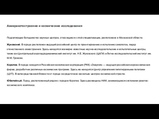 Авиаракетостроение и космические исследования Подавляющее большинство научных центров, относящихся к этой