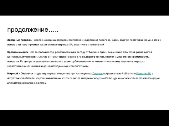 продолжение….. Звездный городок. Поселок «Звездный городок» расположен недалеко от Королева. Здесь