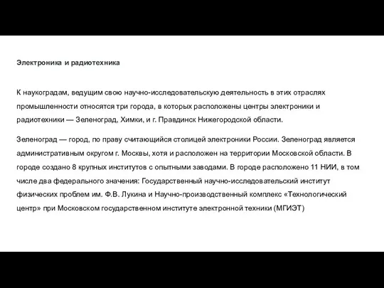 Электроника и радиотехника К наукоградам, ведущим свою научно-исследовательскую деятельность в этих