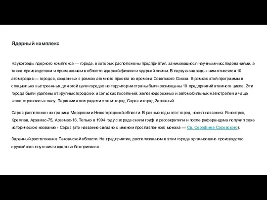 Ядерный комплекс Наукограды ядерного комплекса — города, в которых расположены предприятия,