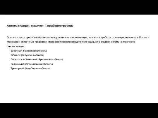 Автоматизация, машино- и приборостроение Основная масса предприятий, специализирующихся на автоматизации, машино-