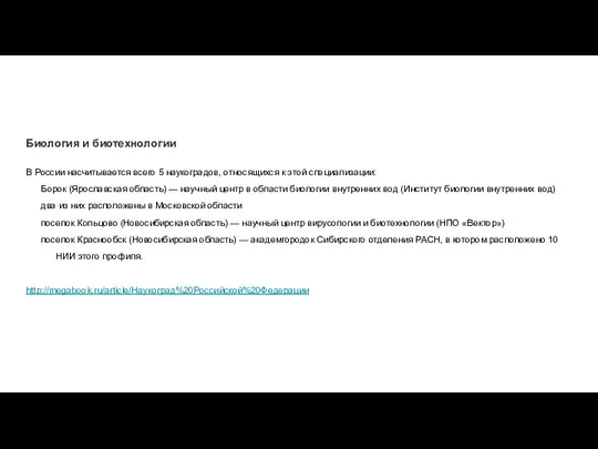 Биология и биотехнологии В России насчитывается всего 5 наукоградов, относящихся к