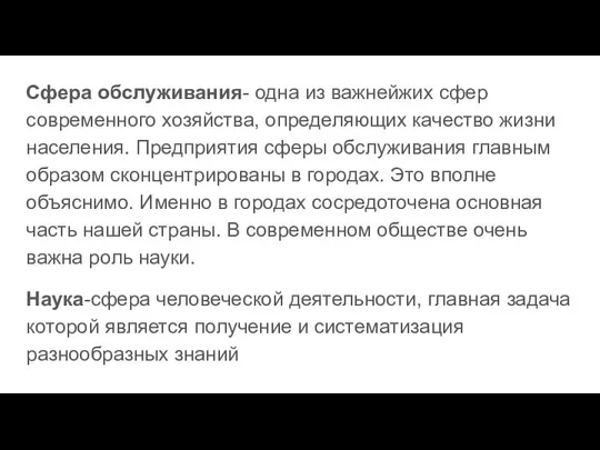 Сфера обслуживания- одна из важнейжих сфер современного хозяйства, определяющих качество жизни