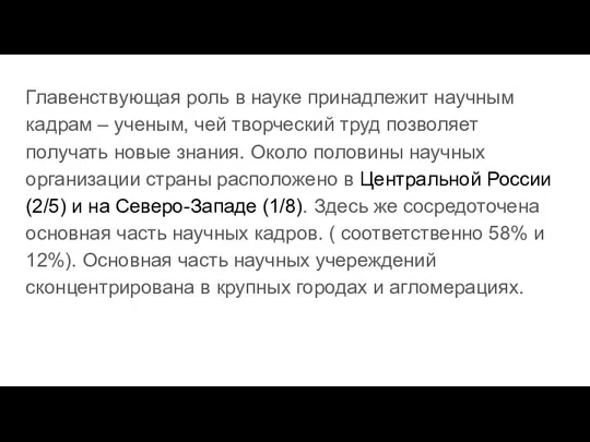 Главенствующая роль в науке принадлежит научным кадрам – ученым, чей творческий