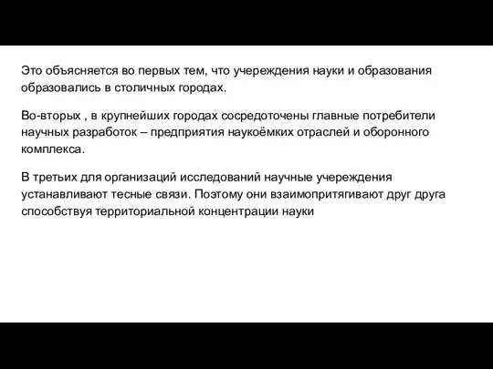 Это объясняется во первых тем, что учереждения науки и образования образовались