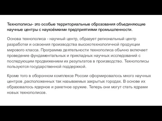 Технополисы- это особые территориальные оброзования объединяющие научные центры с наукоёмкими предприятиями