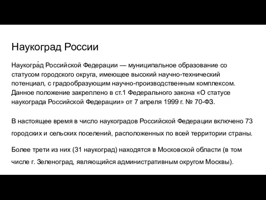 Наукоград России Наукогра́д Российской Федерации — муниципальное образование со статусом городского