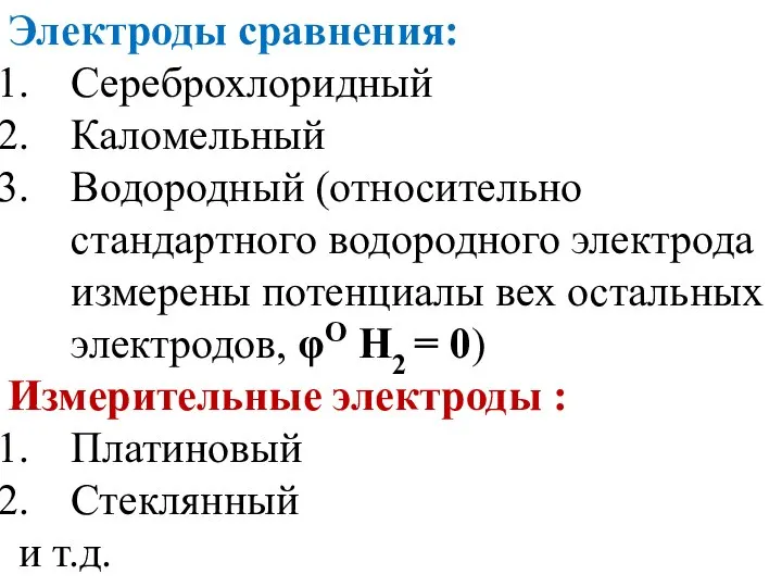 Электроды сравнения: Сереброхлоридный Каломельный Водородный (относительно стандартного водородного электрода измерены потенциалы