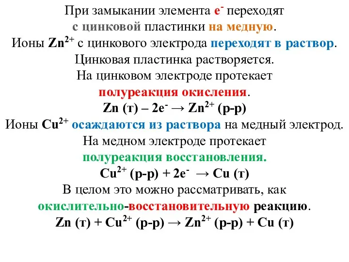 При замыкании элемента е- переходят с цинковой пластинки на медную. Ионы