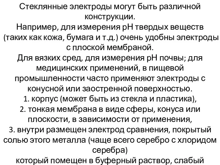 Стеклянные электроды могут быть различной конструкции. Например, для измерения рН твердых