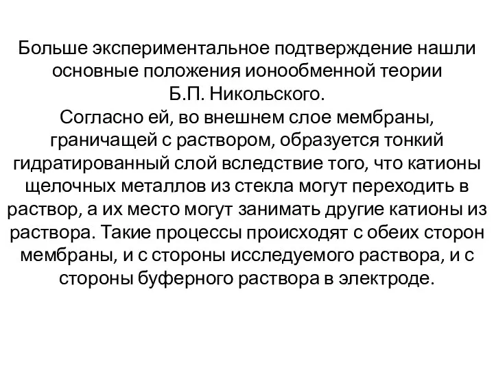 Больше экспериментальное подтверждение нашли основные положения ионообменной теории Б.П. Никольского. Согласно