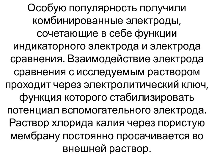 Особую популярность получили комбинированные электроды, сочетающие в себе функции индикаторного электрода