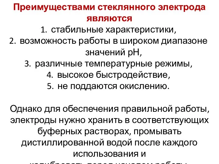 Преимуществами стеклянного электрода являются стабильные характеристики, возможность работы в широком диапазоне