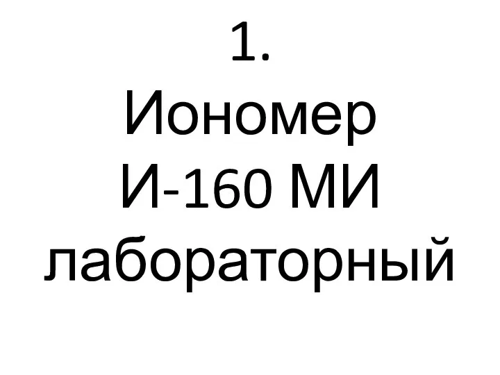 1. Иономер И-160 МИ лабораторный