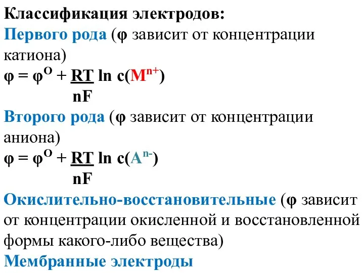 Классификация электродов: Первого рода (φ зависит от концентрации катиона) φ =