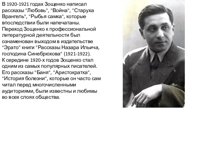 В 1920-1921 годах Зощенко написал рассказы "Любовь", "Война", "Старуха Врангель", "Рыбья