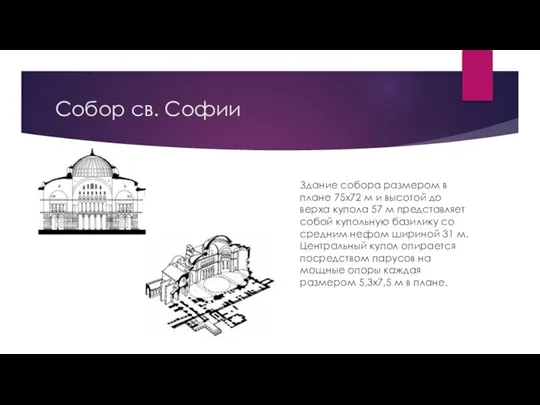 Собор св. Софии Здание собора размером в плане 75x72 м и