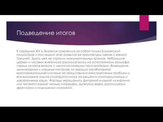 Подведение итогов К середине XIV в. Византия сохранила за собой только