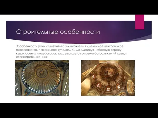 Строительные особенности Особенность ранних византийских церквей - выделенное центральное пространство, перекрытое