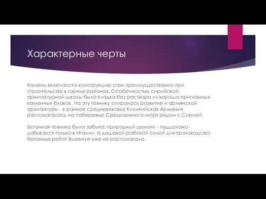 Характерные черты Камень включался в конструкцию стен преимущественно при строительстве в