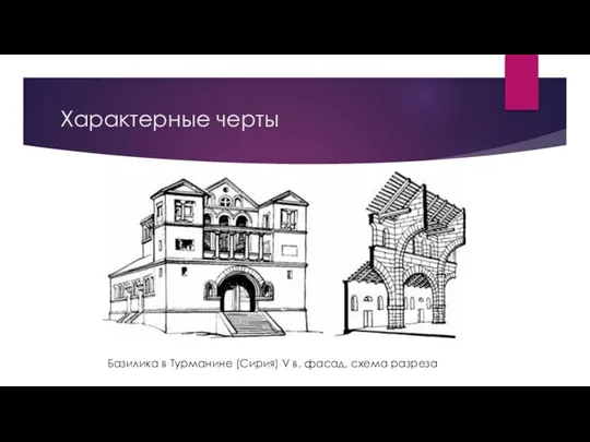 Характерные черты Базилика в Турманине (Сирия) V в. фасад, схема разреза