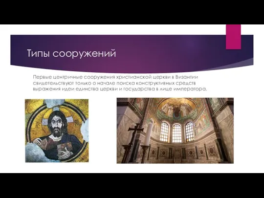 Типы сооружений Первые центричные сооружения христианской церкви в Византии свидетельствуют только