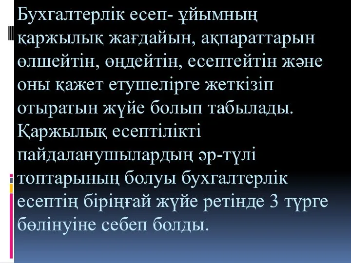 Бухгалтерлік есеп- ұйымның қаржылық жағдайын, ақпараттарын өлшейтін, өңдейтін, есептейтін және оны