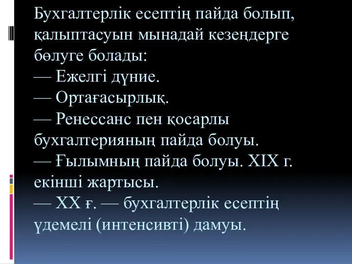 Бухгалтерлік есептің пайда болып, қалыптасуын мынадай кезеңдерге бөлуге болады: — Ежелгі