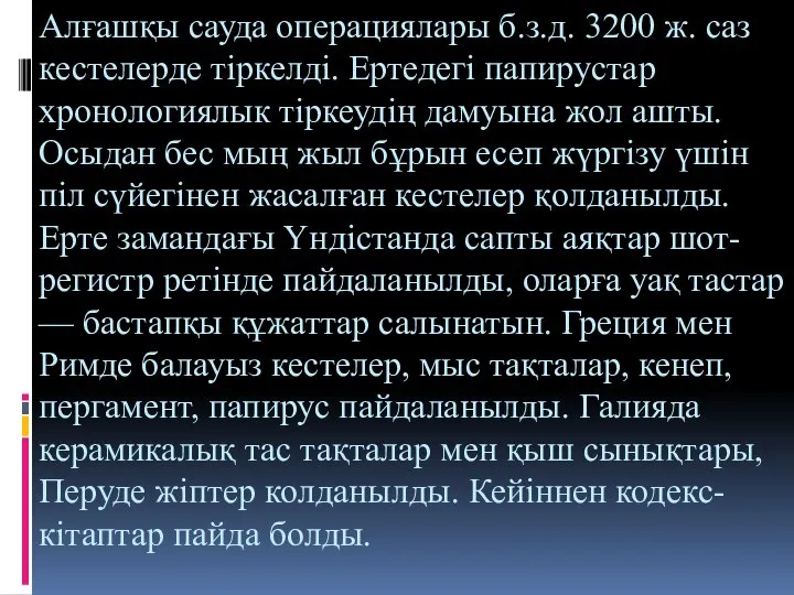 Алғашқы сауда операциялары б.з.д. 3200 ж. саз кестелерде тіркелді. Ертедегі папирустар