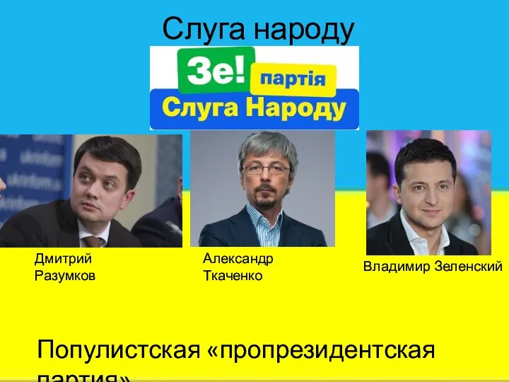 Слуга народу Дмитрий Разумков Александр Ткаченко Владимир Зеленский Популистская «пропрезидентская партия»