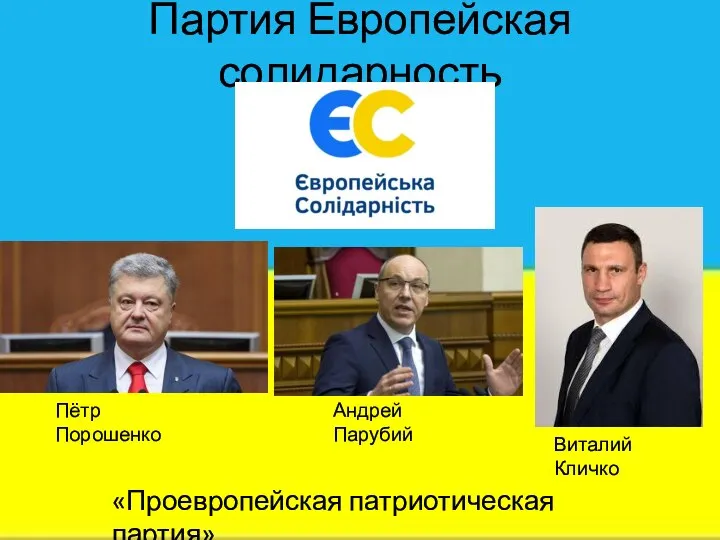 Партия Европейская солидарность Пётр Порошенко Андрей Парубий Виталий Кличко «Проевропейская патриотическая партия»