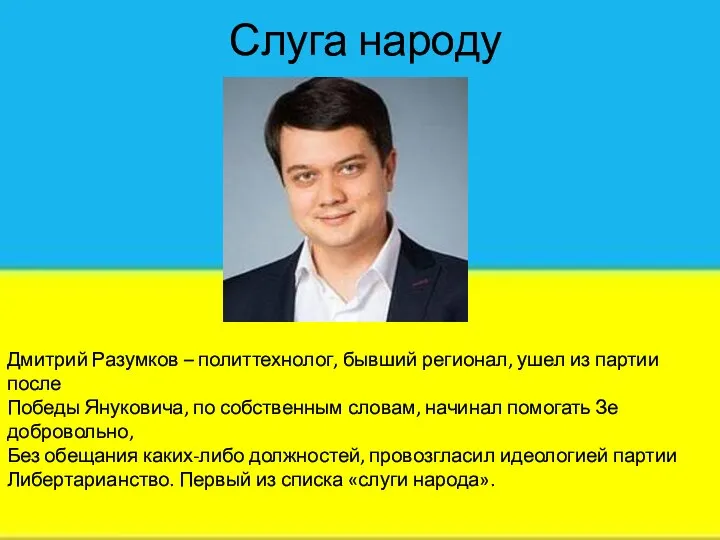 Слуга народу Дмитрий Разумков – политтехнолог, бывший регионал, ушел из партии