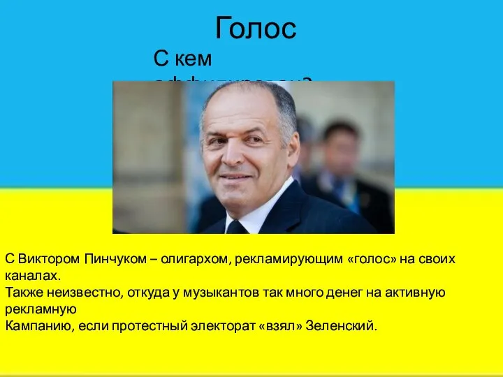 Голос С Виктором Пинчуком – олигархом, рекламирующим «голос» на своих каналах.