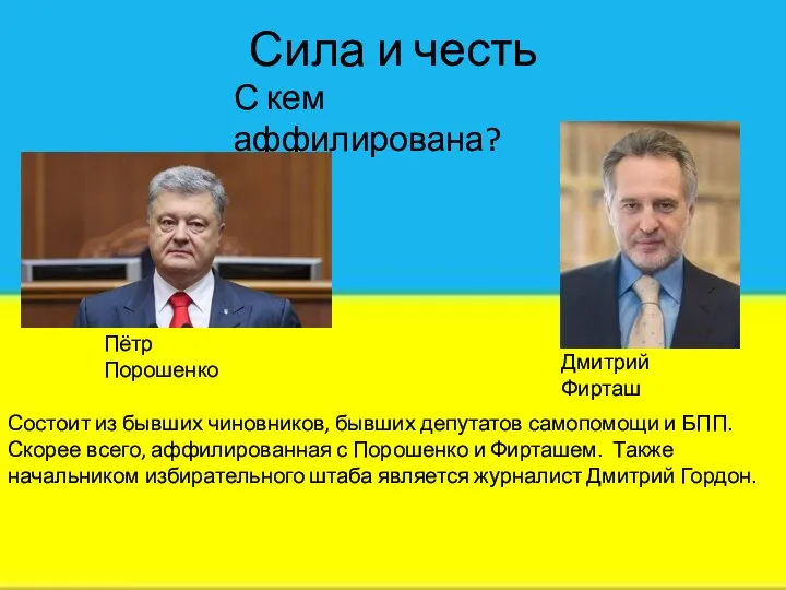 Сила и честь Состоит из бывших чиновников, бывших депутатов самопомощи и