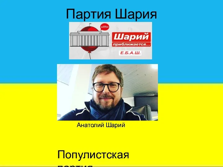 Партия Шария Анатолий Шарий Популистская партия