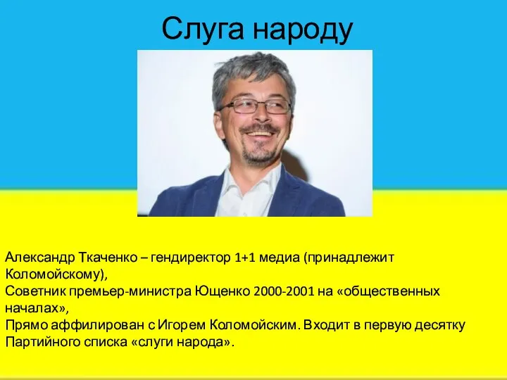 Слуга народу Александр Ткаченко – гендиректор 1+1 медиа (принадлежит Коломойскому), Советник