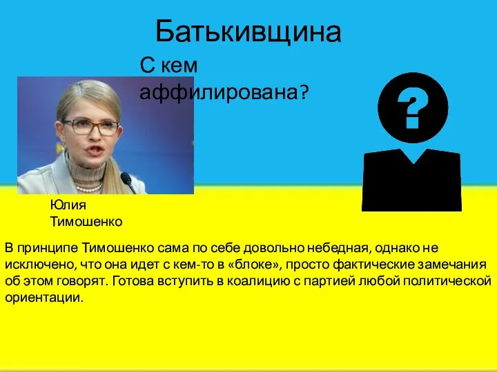 Батькивщина В принципе Тимошенко сама по себе довольно небедная, однако не