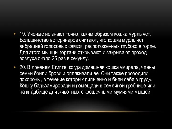 19. Ученые не знают точно, каким образом кошка мурлычет. Большинство ветеринаров