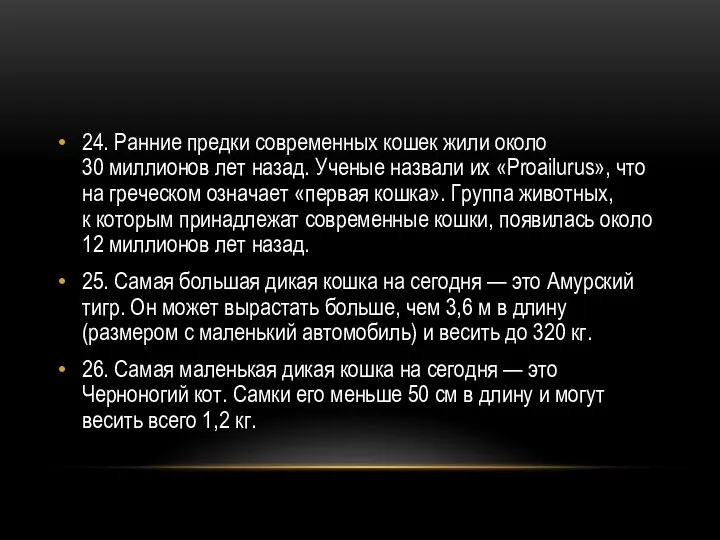 24. Ранние предки современных кошек жили около 30 миллионов лет назад.