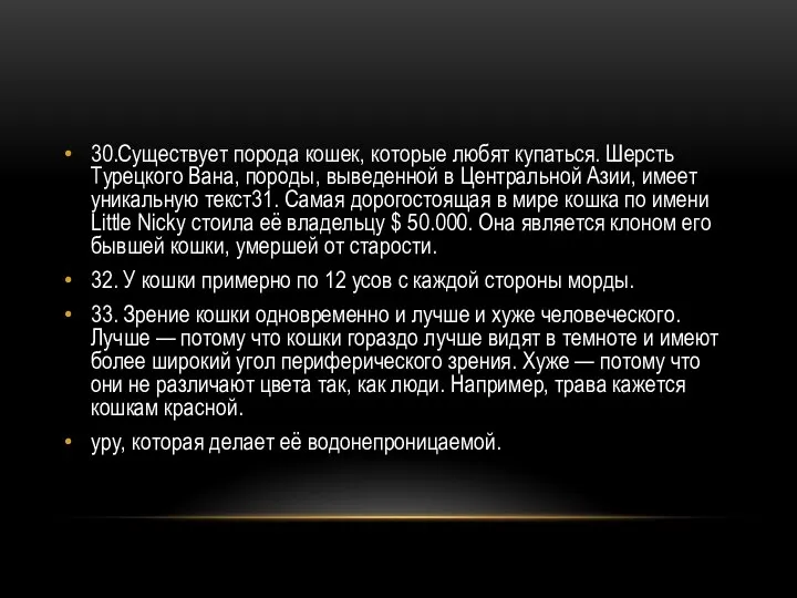 30.Существует порода кошек, которые любят купаться. Шерсть Турецкого Вана, породы, выведенной