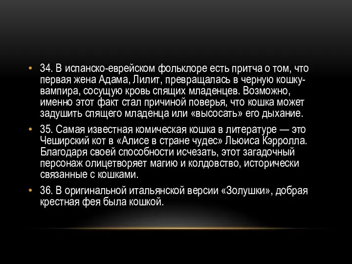 34. В испанско-еврейском фольклоре есть притча о том, что первая жена