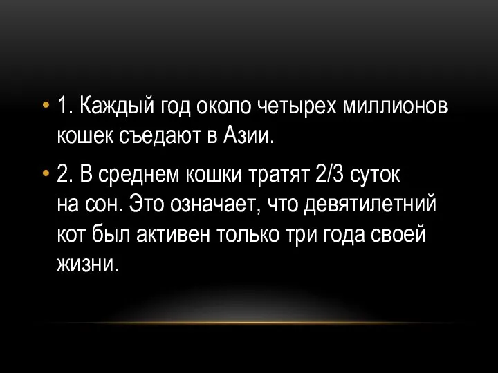 1. Каждый год около четырех миллионов кошек съедают в Азии. 2.