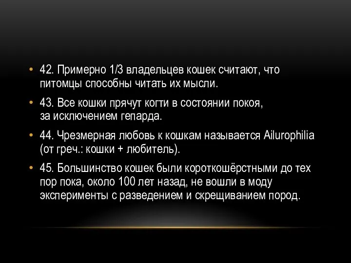 42. Примерно 1/3 владельцев кошек считают, что питомцы способны читать их