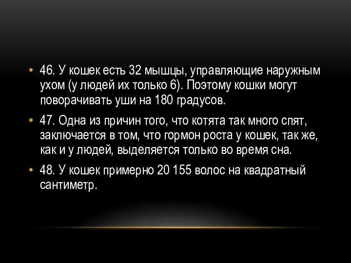 46. У кошек есть 32 мышцы, управляющие наружным ухом (у людей