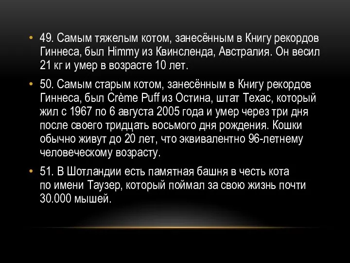 49. Самым тяжелым котом, занесённым в Книгу рекордов Гиннеса, был Himmy