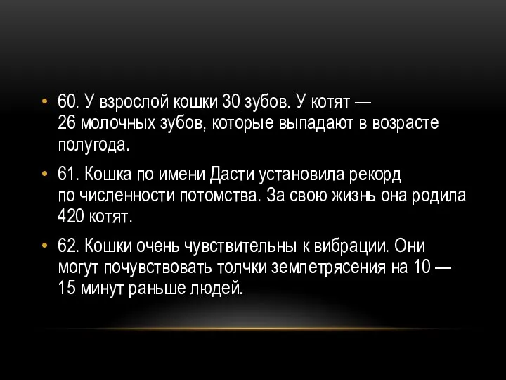 60. У взрослой кошки 30 зубов. У котят — 26 молочных