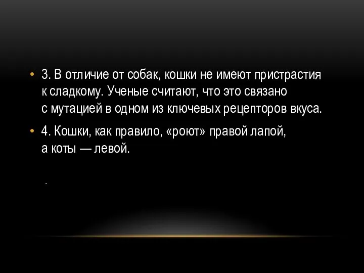 3. В отличие от собак, кошки не имеют пристрастия к сладкому.